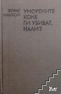 Уморените коне ги убиват, нали?