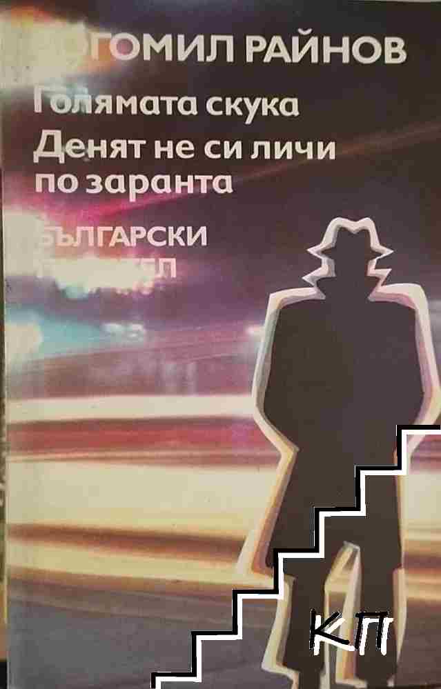 Голямата скука; Денят не си личи по заранта