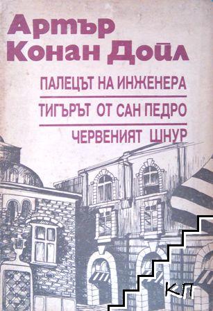 Палецът на инженера; Тигърът от Сан Педро; Червеният шнур