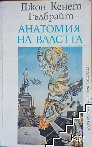 Анатомия на властта