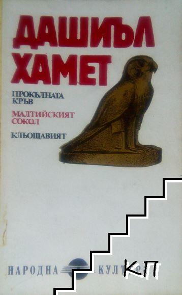 Прокълната кръв. Малтийският сокол. Кльощавият