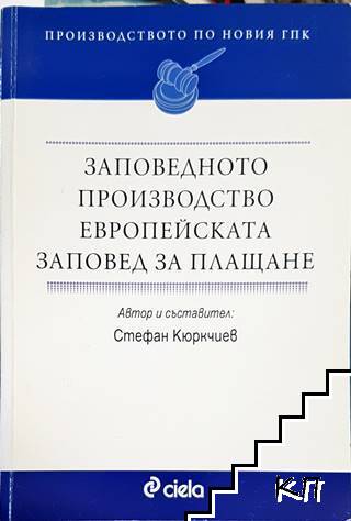 Заповедното производство. Европейската заповед за плащане