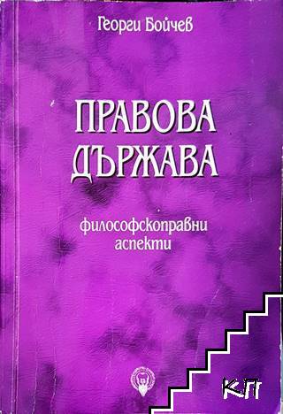 Правова държава