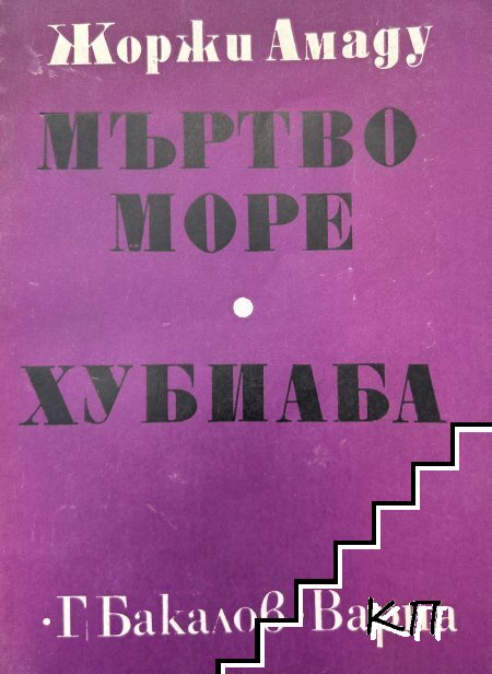 Мъртво море; Хубиаба