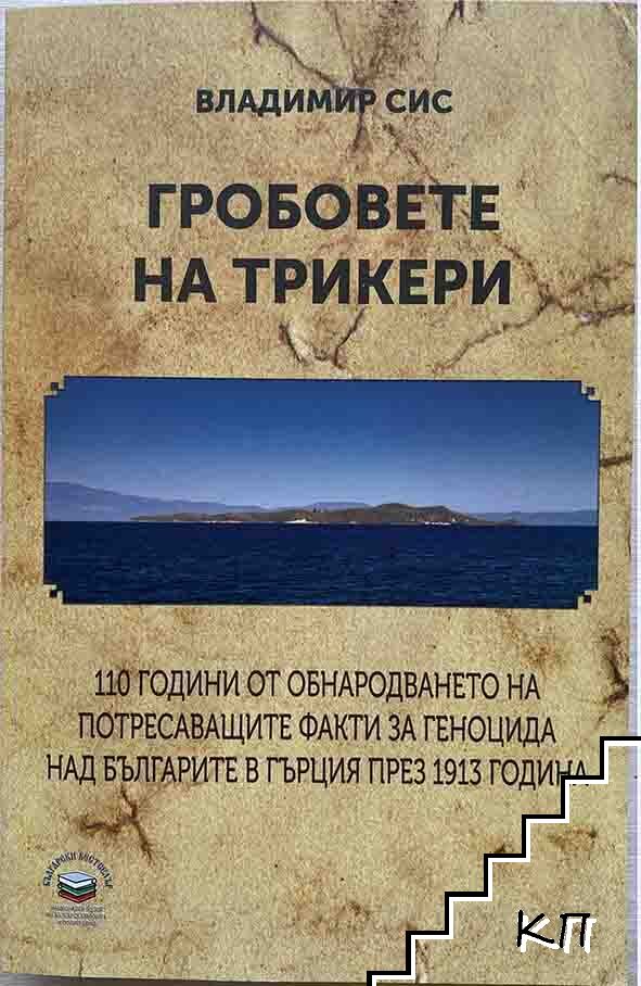 Гробовете на Трикери