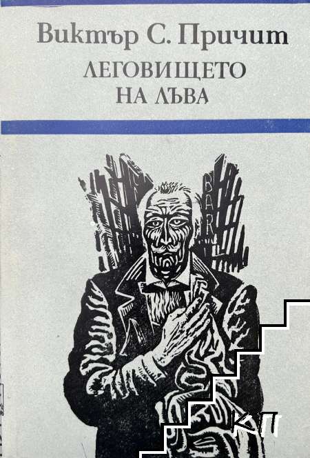 Леговището на лъва