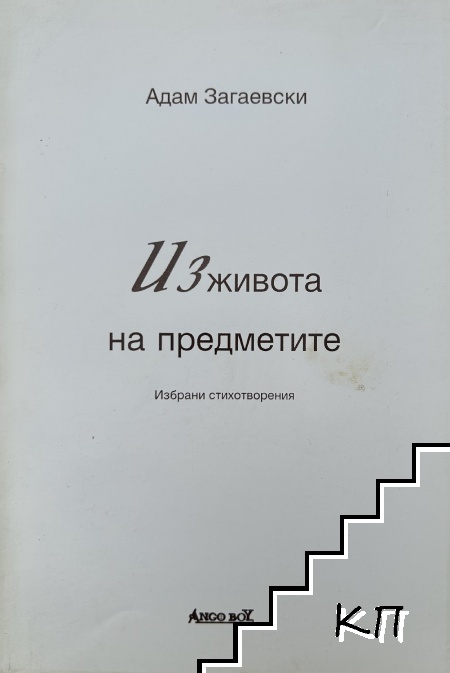 Из живота на предметите