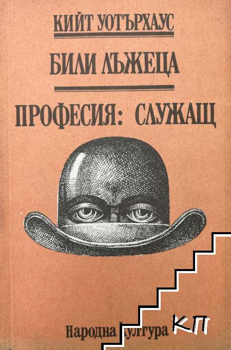 Били лъжеца; Професия - служащ