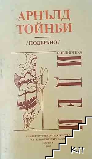 Арнълд Тойнби