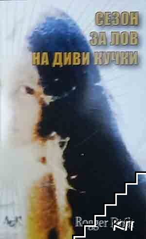 Сезон за лов на диви кучки