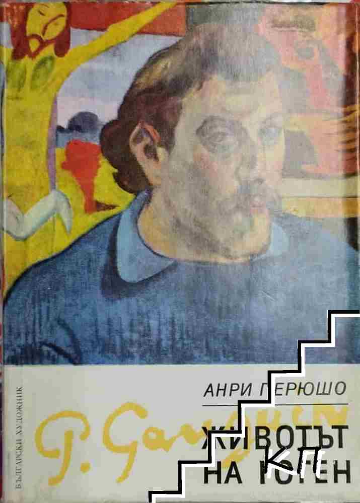 Животът на Гоген