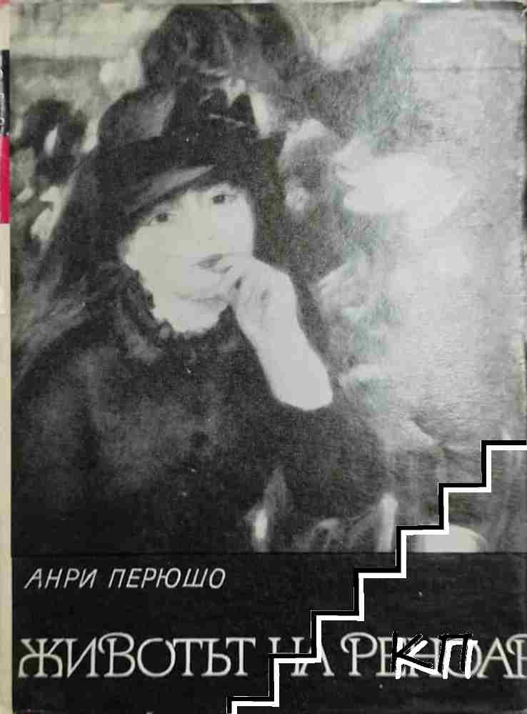 Животът на Реноар