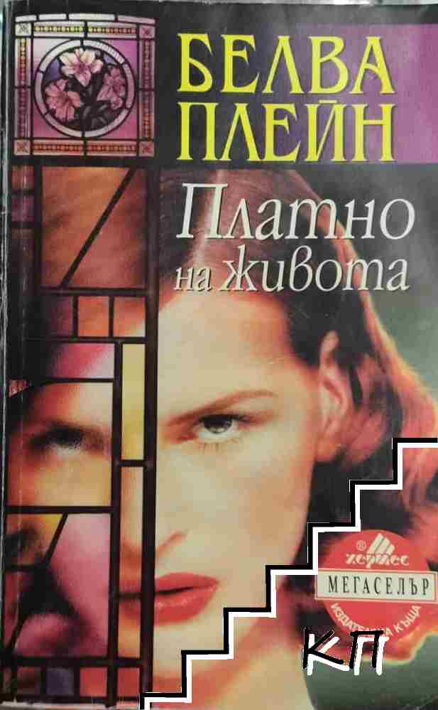 Платно на живота