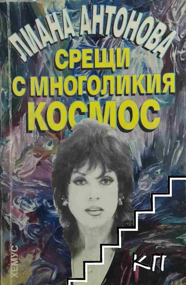 Срещи с многоликия космос