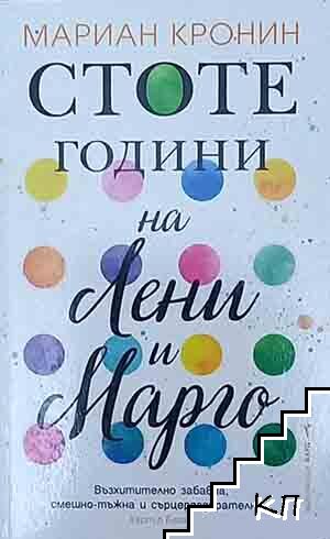 Стоте години на Лени и Марго
