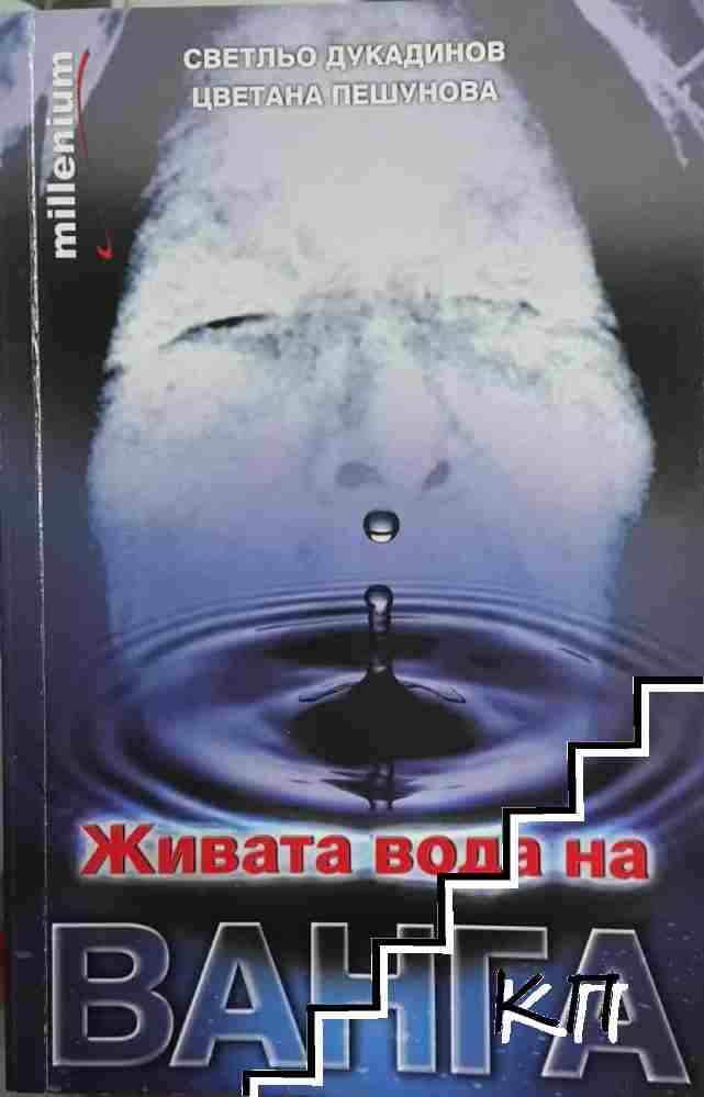 Живата вода на Ванга