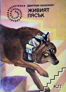 Живият пясък