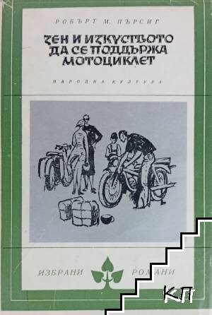 Зен и изкуството да се поддържа мотоциклет