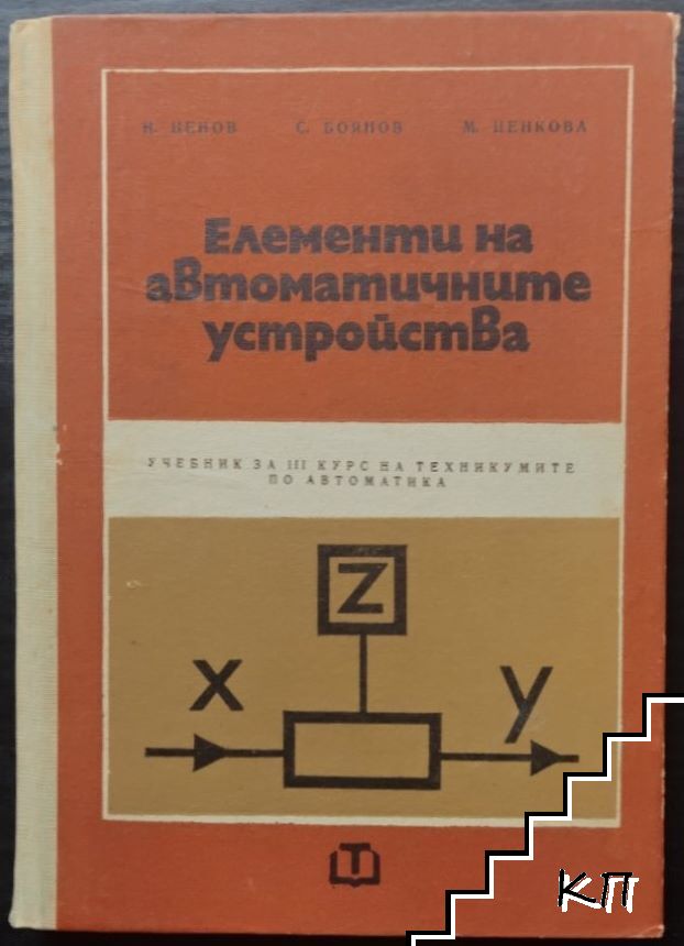 Елементи на автоматичните устройства Елементи на автоматичните устройства