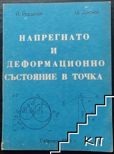 Напрегнато и деформационно състояние в точка Напрегнато и деформационно състояние в точка