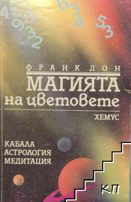 Магията на цветовете