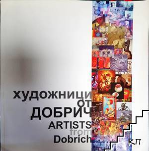 Художници от Добрич