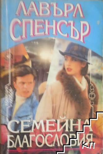 Семейна благословия