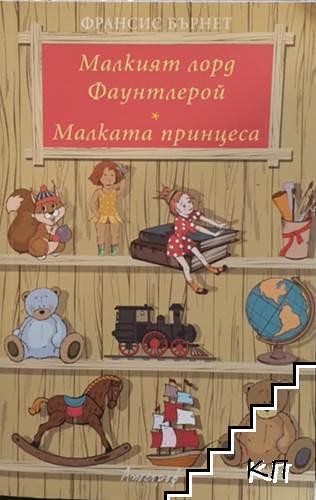 Малкият лорд Фаунтлерой; Малката принцеса