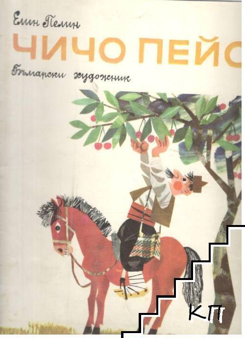 Чичо Пейо