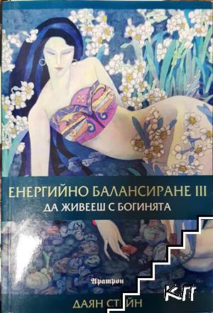 Енергийно балансиране. Част 3: Да живееш с Богинята