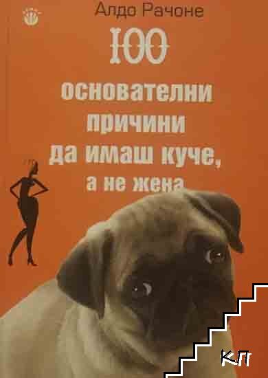 100 основателни причини да имаш куче, а не жена