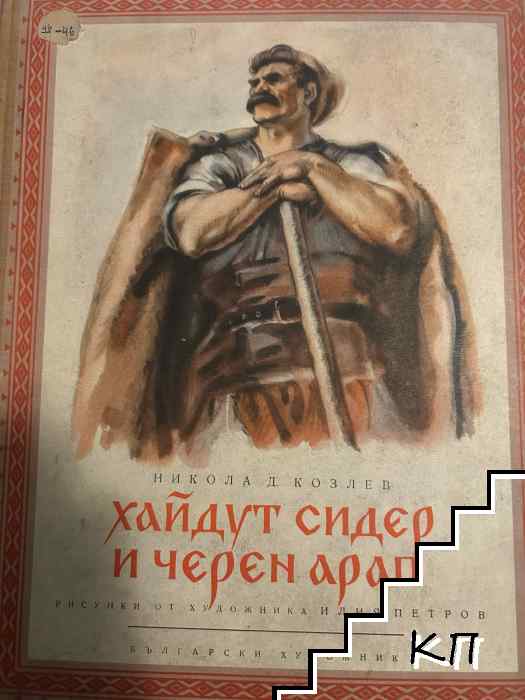 Хайдут Сидер и черен арап Хайдут Сидер и черен арап