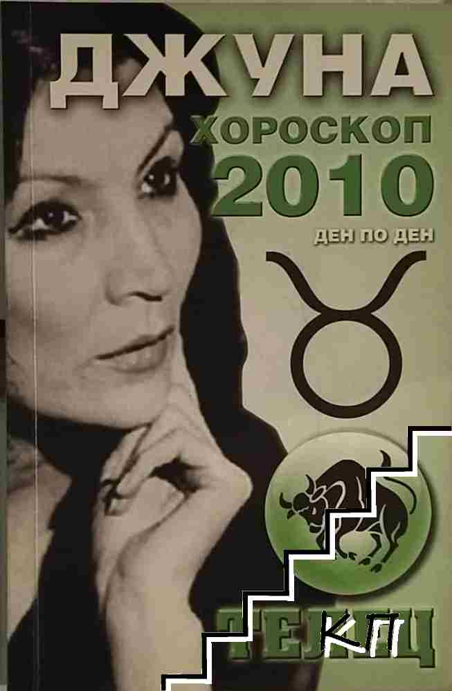 Хороскоп 2010 - ден по ден: Телец