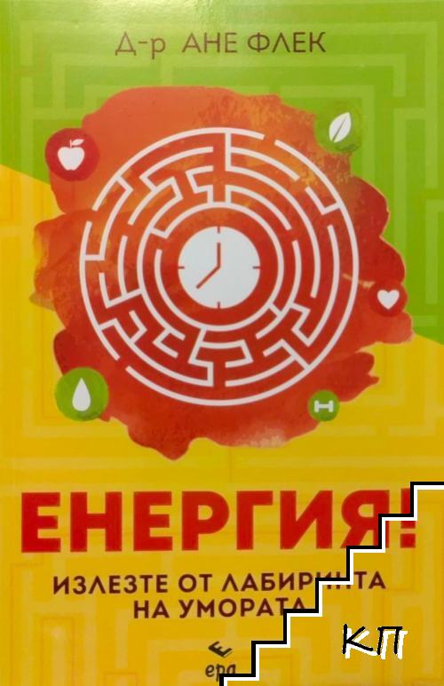 Енергия! Енергия!