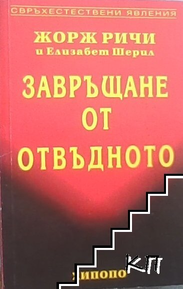 Завръщане от отвъдното