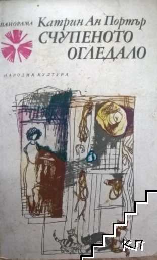 Счупеното огледало