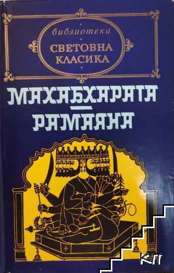 Махабхарата; Рамаяна