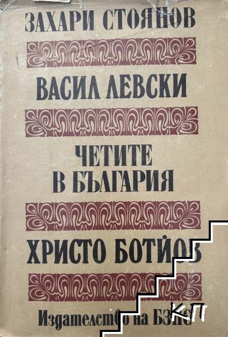 Васил Левски; Четите в България; Христо Ботйов