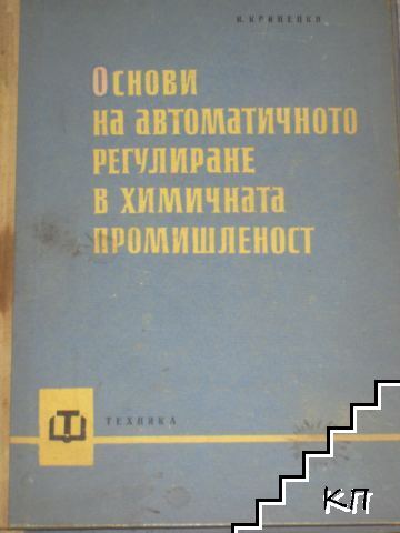 Основи на автоматичното регулиране в химичната промишленост