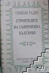 Строителите на съвременна България в два тома. Том 2: Регентството