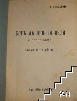 Богъ да прости леля (Допълнителна снимка 1)