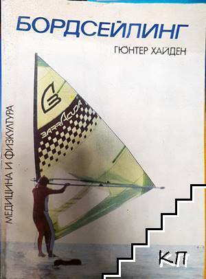 Бордсейлинг