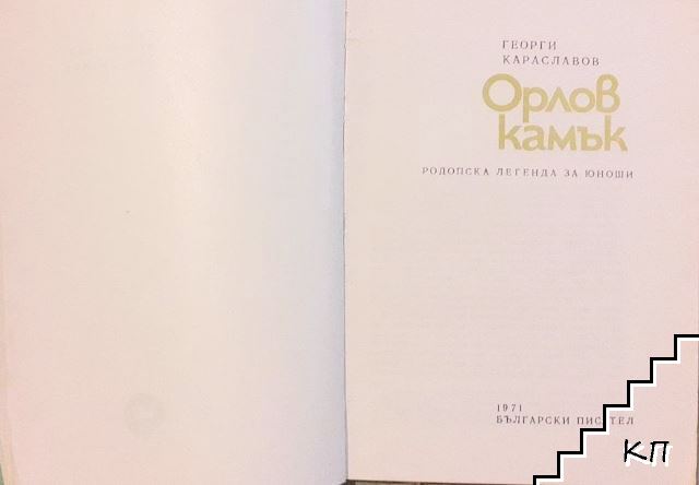 Орлов камък (Допълнителна снимка 2)