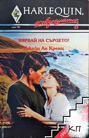 Вярвай на сърцето!