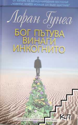 Бог пътува винаги инкогнито