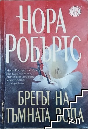 Брегът на тъмната вода