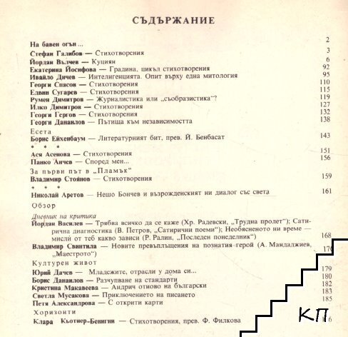 Пламък. Бр. 4 / 1990 - снимка 1