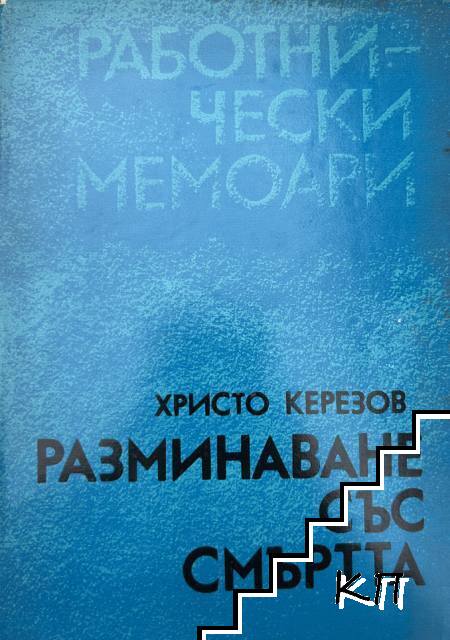 Разминаване със смъртта