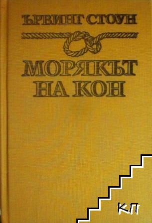 Морякът на кон (Допълнителна снимка 1)