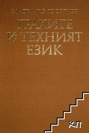 Траките и техният език (Допълнителна снимка 1)